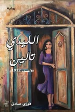 الليدي تالين