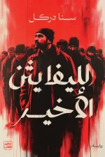الليفايثن الأخير, سنا دركل, رواية عربية, عصير الكتب, رواية إنسانية, كتب عربية, رواية مشوقة, شراء رواية