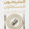 المتربحون المستغلون المنتفعون, كريستوفر ماركي, عصير الكتب, إدارة أعمال, الاقتصاد, المسؤولية الاجتماعية, التكاليف البيئية, ترجمات