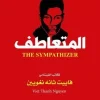 المتعاطف