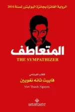 المتعاطف