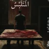 المتلبس, سعد عايد البدر, رواية, روايات, عصير الكتب, نوفا بلس, رواية عربية, تشويق, غموض, ميتافيزيقيا