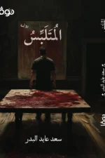 المتلبس, سعد عايد البدر, رواية, روايات, عصير الكتب, نوفا بلس, رواية عربية, تشويق, غموض, ميتافيزيقيا