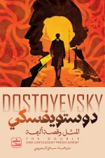 المثل وقصة أليمة, دوستويفسكي, قصص قصيرة, أدب روسي, مترجمات, عصير الكتب, كتاب مترجم, أدب نفسي