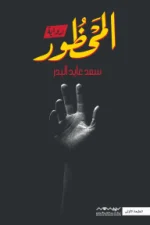 رواية المحظور, سعد عايد البدر, روايات عربية, عصير الكتب, نوفا بلس, رواية تشويقية, كتب عربية