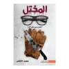 المختل, محمد الناصر, رواية, رعب, إثارة, عصير الكتب, نوفا بلس, كتب عربية