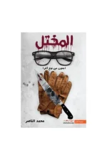 المختل, محمد الناصر, رواية, رعب, إثارة, عصير الكتب, نوفا بلس, كتب عربية