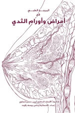 المرجع الطبي في أمراض وأورام الثدي