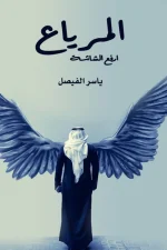المرياع