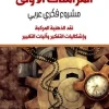 المزامنات الأولى - مشروع فكري عربي