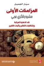 المزامنات الأولى - مشروع فكري عربي