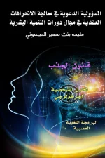 المسؤولية الدعوية في معالجة الانحرافات العقدية