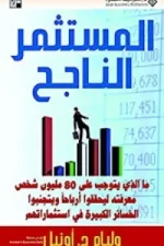 المستثمر الناجح