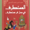 المستطرف في كل فن مستظرف, الأبشيهي, موسوعة أدبية, التراث العربي, هارد كوفر, عصير الكتب