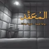 المعقد, رواية المعقد, عبد الوهاب السيد الرفاعي, روايات عربية, تشويق, غموض, عصير الكتب, نوفا بلس