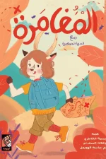 المغامرة, بسمة الخاطري, هالة السعدني, قصص أطفال, كتاب تفاعلي, أرجوحة لكتب الأطفال, عصير الكتب, قصة غامضة, استكشاف, فضول