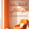 المقعد البرتقالي, د. ماجي الشافعي, عصير الكتب, التعافي من الصدمات, الصحة النفسية, تنمية ذاتية, مواجهة الألم, قصص تعافٍ, كتاب نفسي, تطوير الذات