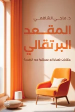 المقعد البرتقالي, د. ماجي الشافعي, عصير الكتب, التعافي من الصدمات, الصحة النفسية, تنمية ذاتية, مواجهة الألم, قصص تعافٍ, كتاب نفسي, تطوير الذات