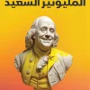 المليونير السعيد, ستيفن بارتليت, عصير الكتب, تنمية ذاتية, تطوير الذات, السعادة, النجاح, كتب مترجمة, ثروة, تحقيق الذات