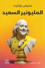 المليونير السعيد, ستيفن بارتليت, عصير الكتب, تنمية ذاتية, تطوير الذات, السعادة, النجاح, كتب مترجمة, ثروة, تحقيق الذات