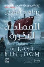 المملكة الأخيرة, برنارد كورنويل, سلسلة الساكسون, رواية تاريخية, الفايكنج, عصير الكتب, رواية مترجمة, The Last Kingdom