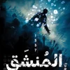 المنشق 1337, بدران عبد الحليم, رواية عربية, رواية تشويق, عصير الكتب, مؤامرات نفسية, رواية إثارة, كتب عربية, رواية 2025