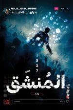 المنشق 1337, بدران عبد الحليم, رواية عربية, رواية تشويق, عصير الكتب, مؤامرات نفسية, رواية إثارة, كتب عربية, رواية 2025