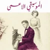 الموسيقي الأعمى, فلاديمير كورولينكو, رواية مترجمة, أدب روسي, روايات كلاسيكية, عصير الكتب, رواية إنسانية, تحميل الموسيقي الأعمى