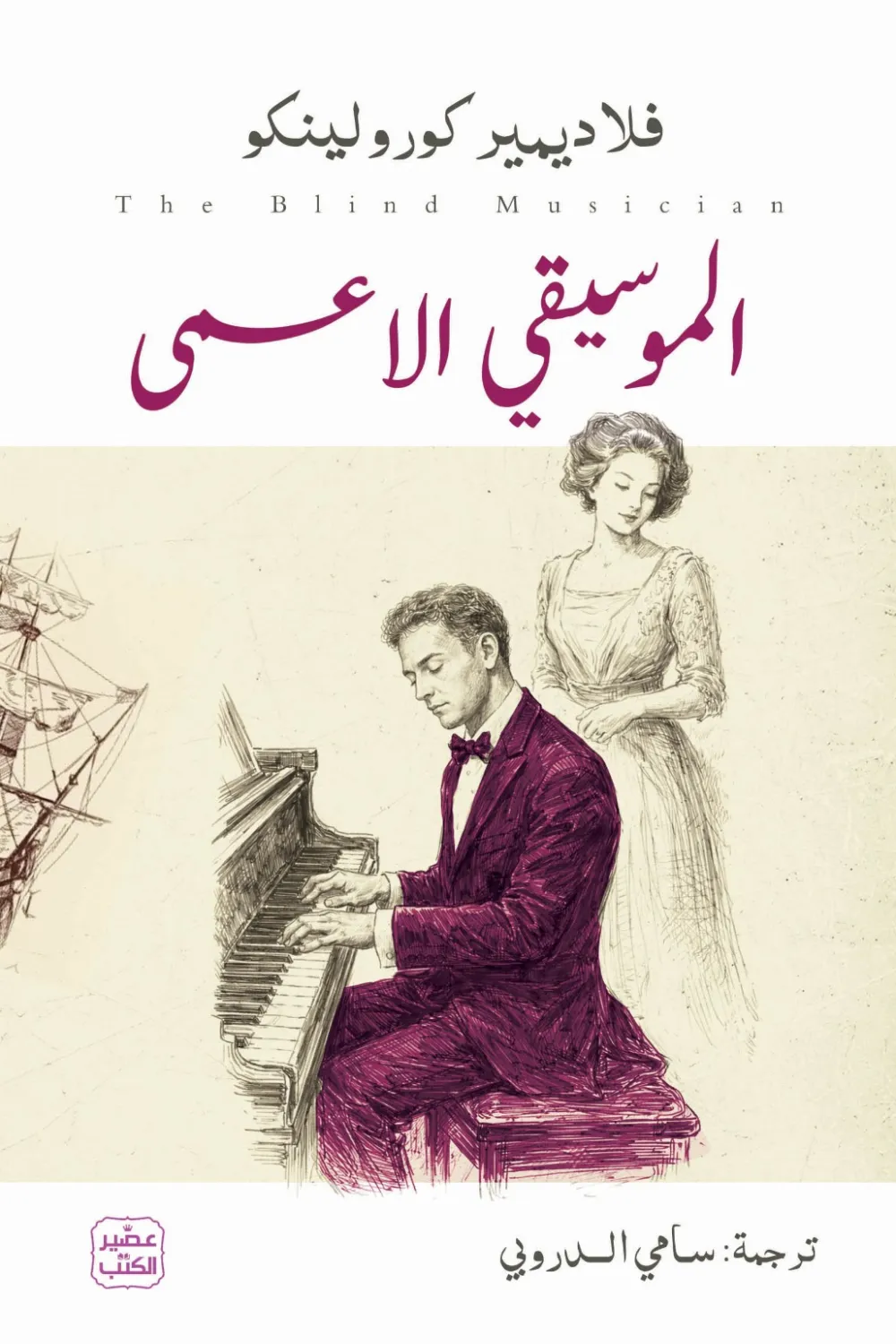 الموسيقي الأعمى, فلاديمير كورولينكو, رواية مترجمة, أدب روسي, روايات كلاسيكية, عصير الكتب, رواية إنسانية, تحميل الموسيقي الأعمى