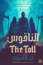 الناقوس, نيل شسترمان, سلسلة المنجل, رواية مترجمة, خيال علمي, عصير الكتب, قوس المنجل
