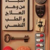 النجاة من وهم العلاج والطب النفسي, د. يوسف الحسني, الطب النفسي, الاكتئاب, القلق, الوسواس, الشفاء النفسي, الصحة النفسية, تطوير الذات, عصير الكتب