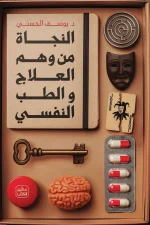 النجاة من وهم العلاج والطب النفسي, د. يوسف الحسني, الطب النفسي, الاكتئاب, القلق, الوسواس, الشفاء النفسي, الصحة النفسية, تطوير الذات, عصير الكتب