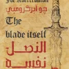 النصل نفسه, ثلاثية القانون الأول, جو آبركرومبي, فانتازيا مظلمة, رواية مترجمة, عصير الكتب, خيال ومغامرة, أدب بريطاني