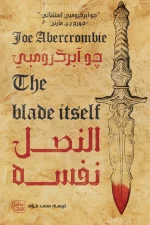 النصل نفسه, ثلاثية القانون الأول, جو آبركرومبي, فانتازيا مظلمة, رواية مترجمة, عصير الكتب, خيال ومغامرة, أدب بريطاني