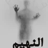 النهيم
