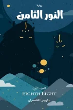النور الثامن