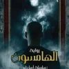 الهامسون, سلسلة أساطير, محمد الناصر, رواية رعب, رواية عربية, كتب رعب, عصير الكتب