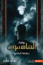 الهامسون, سلسلة أساطير, محمد الناصر, رواية رعب, رواية عربية, كتب رعب, عصير الكتب