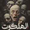 الهلكوت, أحمد خالد مصطفى, رواية, عصير الكتب, رواية تاريخية, روايات عربية, تشويق, غموض