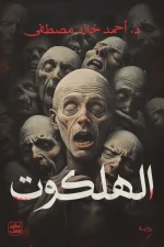 الهلكوت, أحمد خالد مصطفى, رواية, عصير الكتب, رواية تاريخية, روايات عربية, تشويق, غموض