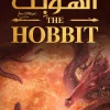 الهوبت, ذهابا وعودة, تولكين, رواية فانتازيا, سيد الخواتم, عصير الكتب, رواية مترجمة, أدب عالمي, مغامرة, خيال