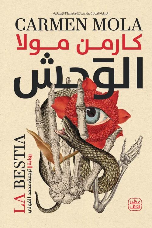الوحش, كارمن مولا, رواية مترجمة, إثارة تاريخية, عصير الكتب, روايات إسبانية, مدريد 1834