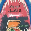 الوحوش لا تأكل البيتزا, أحمد قرني محمد, قصص أطفال, عبقرينو, كتب أطفال, عصير الكتب, قصة خيالية, مغامرات