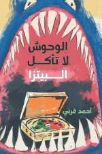 الوحوش لا تأكل البيتزا, أحمد قرني محمد, قصص أطفال, عبقرينو, كتب أطفال, عصير الكتب, قصة خيالية, مغامرات
