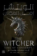 الويتشر, زمن الهوان, أندجي سابكوفسكي, فانتازيا, رواية مترجمة, جيرالت, سيري, عصير الكتب