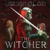الويتشر, مفرق الغدفان, أندجي سابكوفسكي, رواية فانتازيا, جيرالت من ريفيا, عصير الكتب, رواية مترجمة, فانتازيا