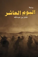 اليوم العاشر