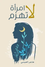 امراة لاتهزم
