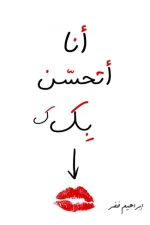 انا أتحسن بك