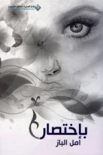 بإختصار